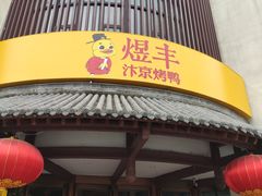 -煜丰汴京烤鸭(福彩路店)