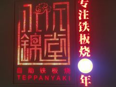 -水木锦堂·自助铁板烧(世贸天阶店)