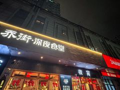 -乔街深夜食堂·台州菜·高压锅生蚝(杭州总店)
