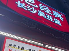 -黑色经典臭豆腐·湖南特产(步行街店)