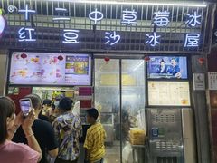 门面-十二中草莓冰·红豆沙冰屋(十二中店)