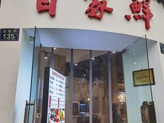 门面-百家鲜·杭帮菜