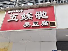 -五娭毑臭豆腐(黄兴南路店)