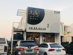 -COMMUNE幻师(渔人码头店)