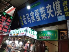 门面-老马家马蓉蛋菜夹馍·腊牛肉夹馍(回民街店)
