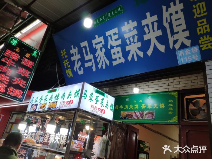 老马家马蓉蛋菜夹馍·腊牛肉夹馍(回民街店)门面图片