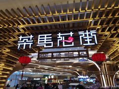 -茶马花街(城西银泰城店)