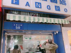 门面-芳婆糕团店(王府大街店)