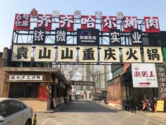-袁山山重庆火锅(丈八北路店)