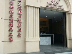 门面-东泰祥生煎馆(重庆北路店)
