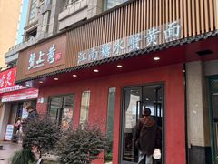 -蟹上黄·蟹黄面·江南糖水(人民广场店)