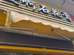 门面-爱啊石花膏