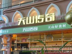 -天山传奇新疆菜(SKLP店)