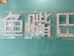 -老街鱼嘴巴(坡子街老店)