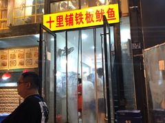 -十里铺铁板鱿鱼