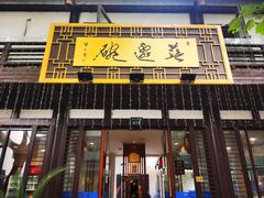 -兰边碗(鼓楼店)