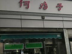 门面-何鸭子