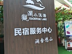 -观澜小洱海