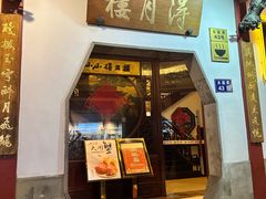 -得月楼·省级非遗·传统苏帮菜(观前店)