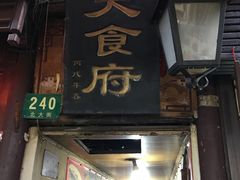 -洞天食府(北大街店)