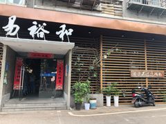 门面-易裕和·长沙米粉(竹塘西路店)