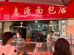 -惠源面包店(开禾路店)