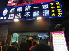 -高记清香园绝味不翻汤