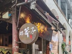 门面-邓莽子老火锅(中兴路总店)