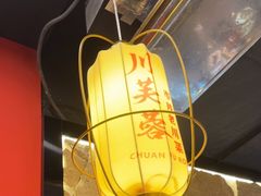 -川芙蓉·市井老川菜(长寿路店)
