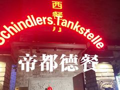 -申德勒加油站西餐厅(日坛路总店)
