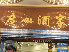 门面-广州酒家(文昌总店)