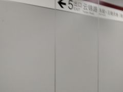 -云锦路(地铁站)