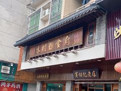 门面-黄但记老店·陈村粉食府