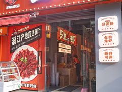 -吉利龙虾·新派海鲜烧烤