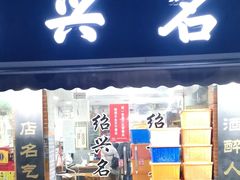 门面-绍兴名菜馆(可乐路店)