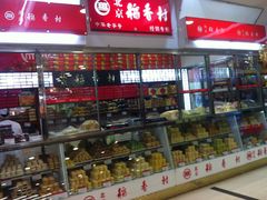 -北京稻香村(望京新世界店)