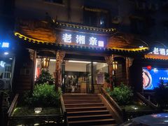 门面-老湘亲·品鉴湘菜(湖里店)