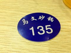 -清真·马文砂锅大全(麦苋街店)