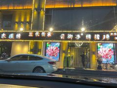 门面-司御手铜锅涮肉卤烤猪手(榆次新建路店)