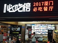 -鑫悦楼煎蟹·16年海鲜大排档