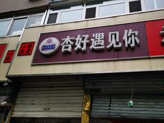 门面-杏好遇见你(总店)