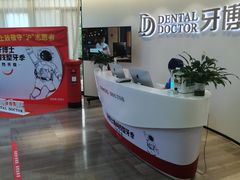 -牙博士口腔品牌连锁(杨浦店)