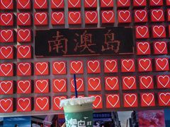 -南澳岛打卡果汁冰公司