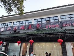 -吴记小园楼(新庄店)