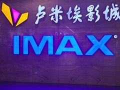 -卢米埃影城(长楹天街IMAX激光店)