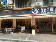-孖记茶档·热腾茶餐(江南西plus店)