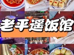 -老平遥饭馆