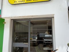 -大熊小厨(七星店)