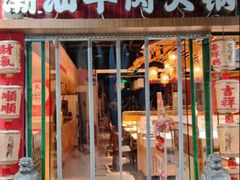 -犇鼎牛潮汕牛肉火锅(新辰里学清路店)