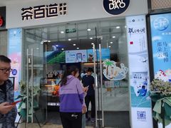 -茶百道(太原茂业天地店)